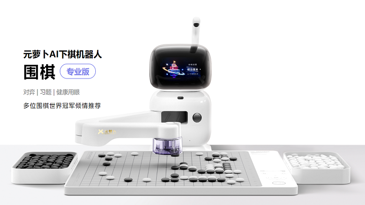 元萝卜AI下棋机器人-围棋版