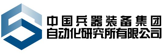 中国兵器装备集团自动化研究所有限公司