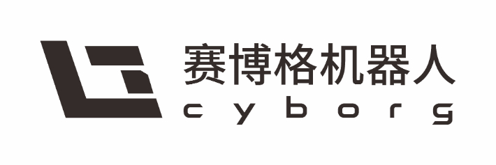 深圳赛博格机器人有限公司