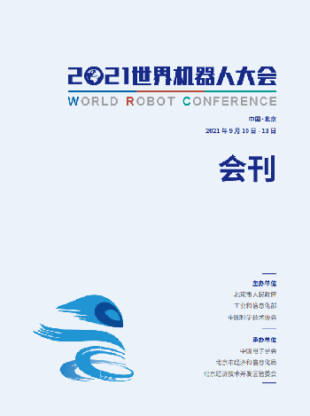 2021世界机器人大会会刊